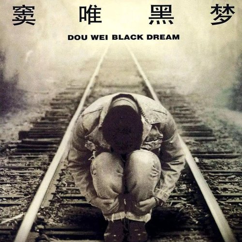黑梦