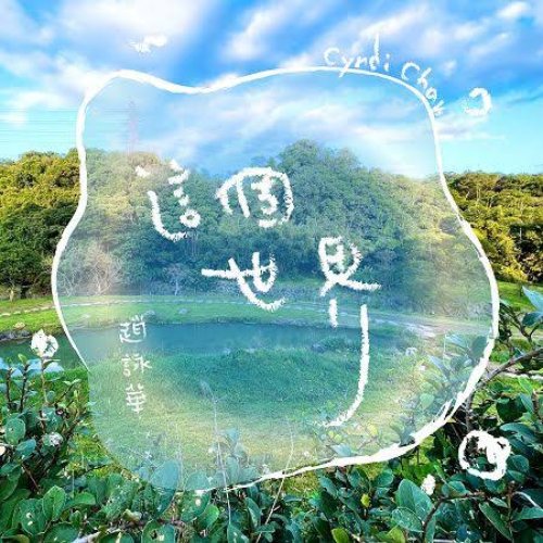 這個世界