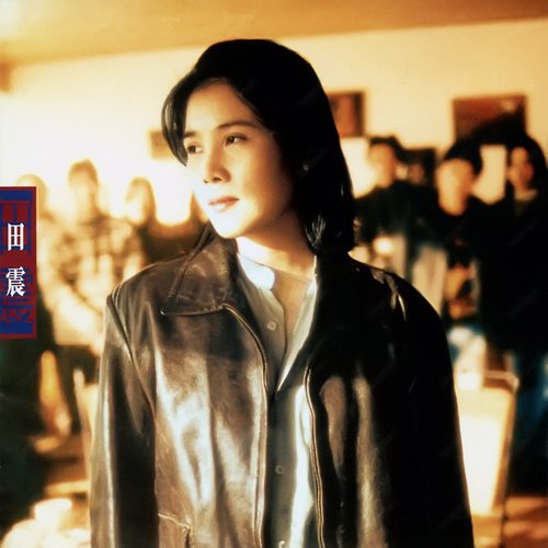 田震作品精選集