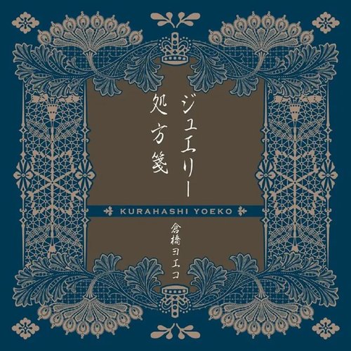 ジュエリー/処方箋