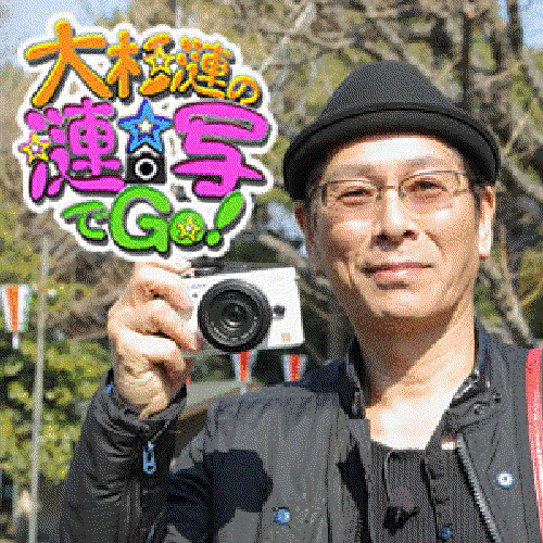 大杉漣の漣☆写でＧＯ！