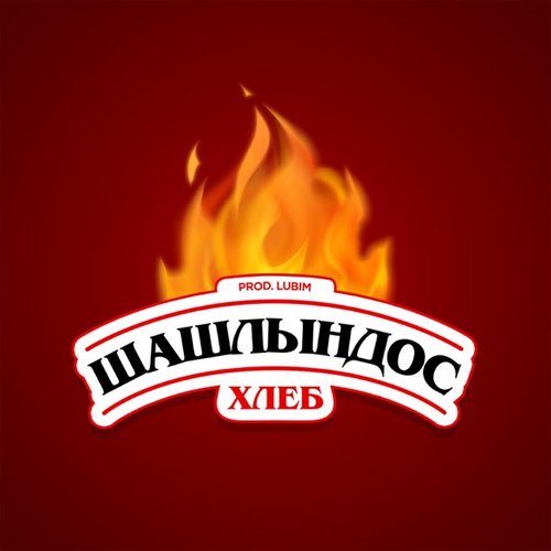 Шашлындос - Single