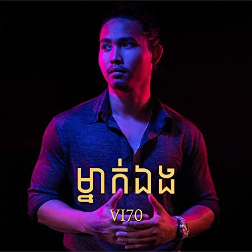 ម្នាក់ឯង