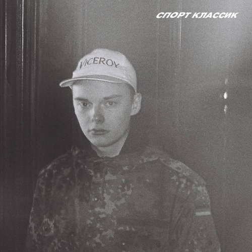 СПОРТ КЛАССИК