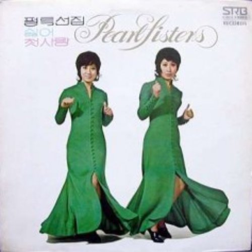 펄 특선집