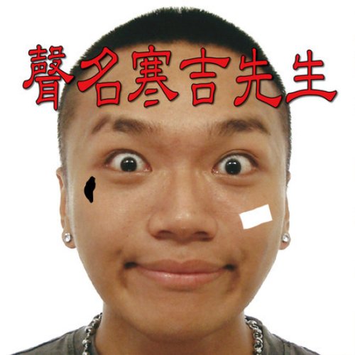 聲名寒吉先生