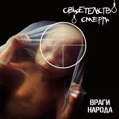 Враги Народа