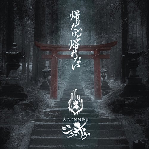 帰りたいけど帰れない [通常盤]