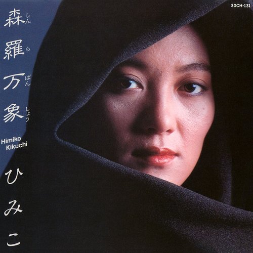 森羅万象