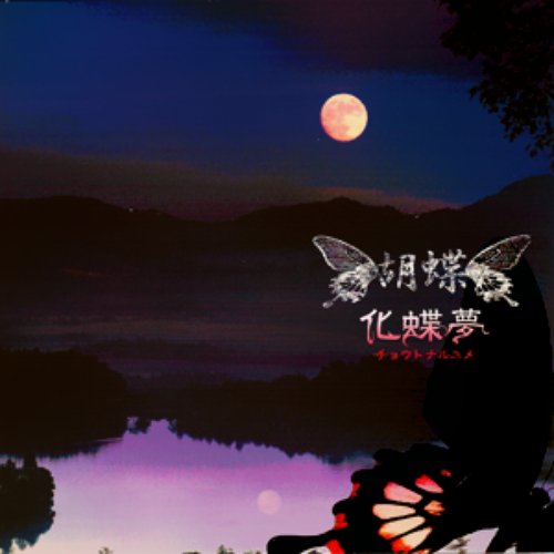 化蝶夢 -チョウトナルユメ-