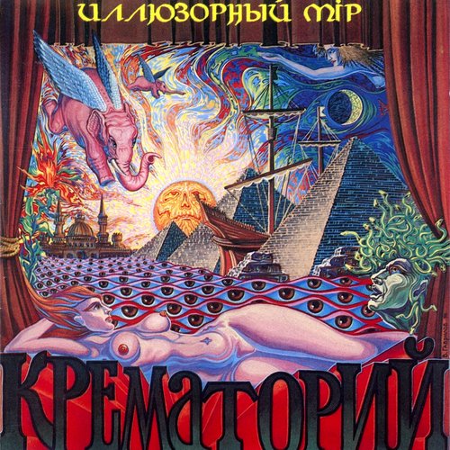Иллюзорный Мир