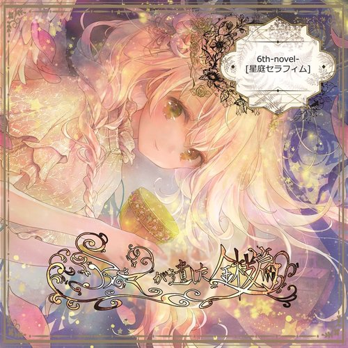星庭セラフィム
