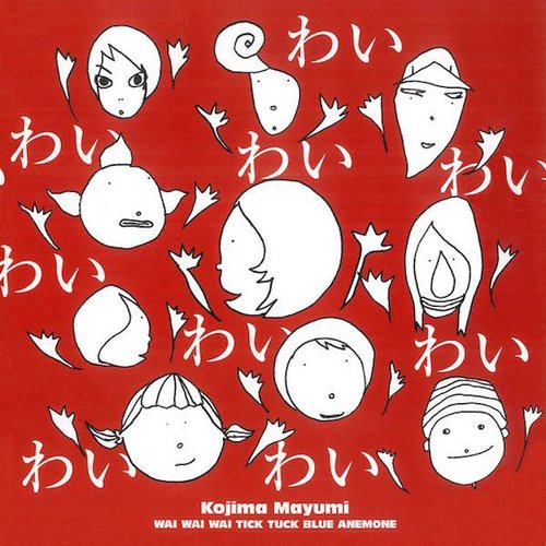 わいわいわい - EP