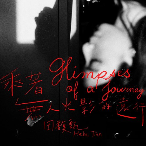 乘著無人光影的遠行 - Single