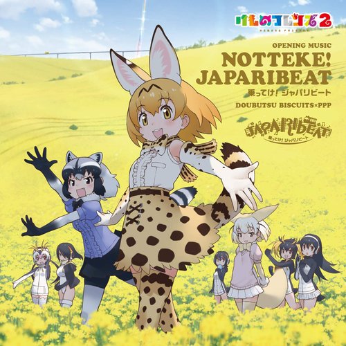 「乗ってけ!ジャパリビート(TVアニメ「けものフレンズ2」オープニング主題歌)」