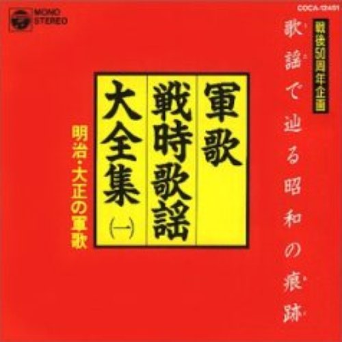 軍歌戦時歌謡大全集 (一) 明治・大正の軍歌