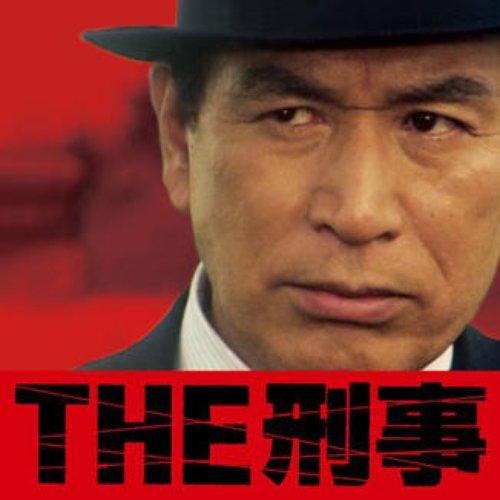 THE 刑事