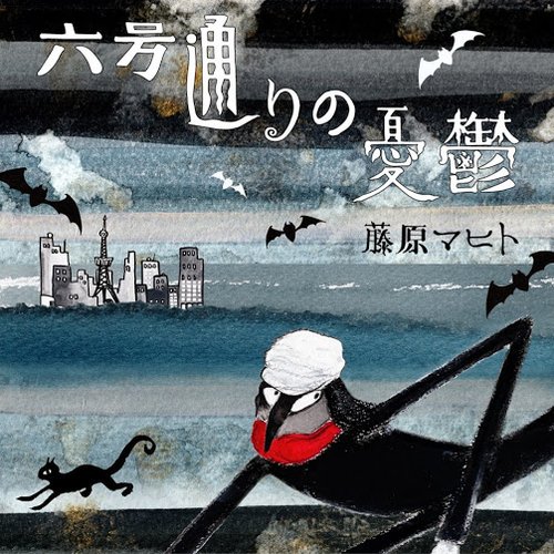 六号通りの憂鬱