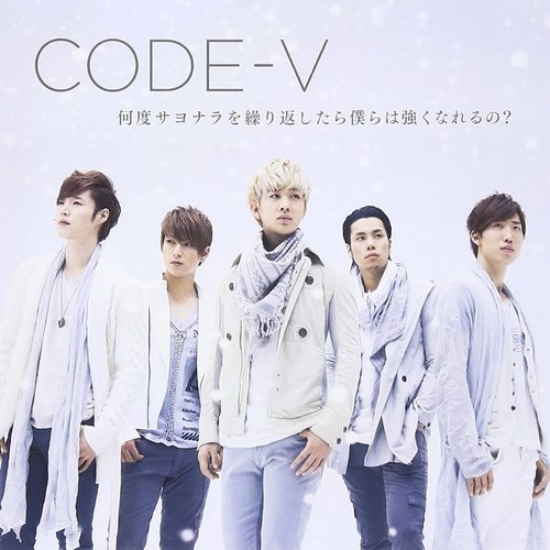 何度サヨナラを繰り返したら僕らは強くなれるの? - Single