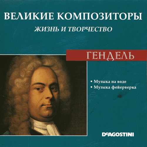 Великие Композиторы. Жизнь И Творчество. CD 50