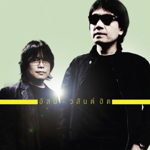 อัสนี - วสันต์ ฮิต