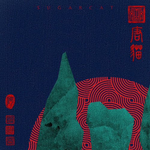 唐貓