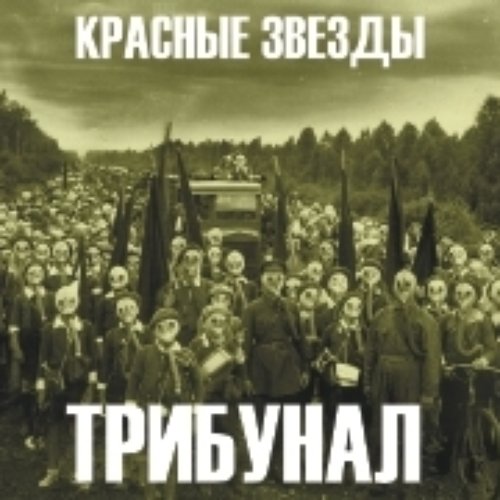 Трибунал песни. Красные звезды трибунал. Группа красные звёзды. Трибунал группа. Смершевы песенки красные звёзды.