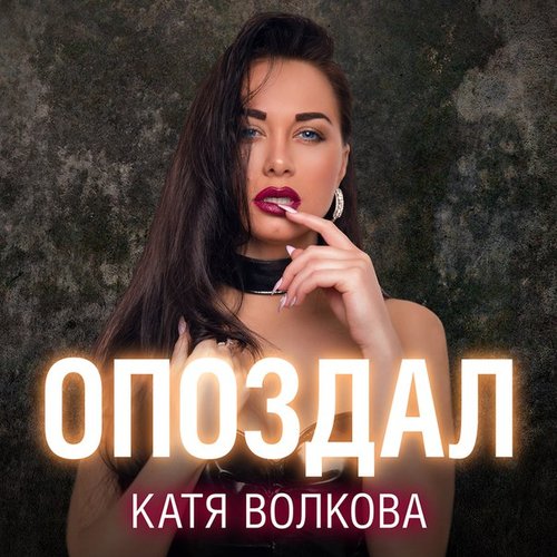 Опоздал