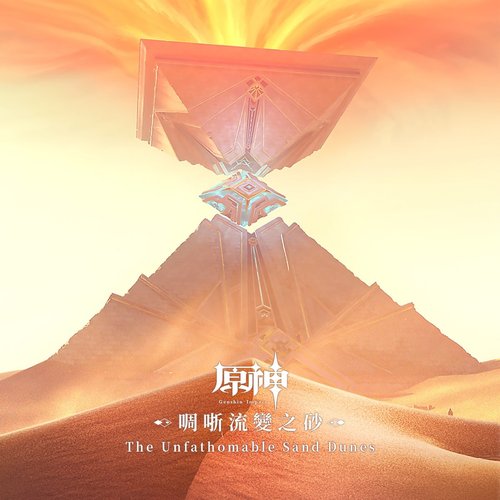 原神-啁哳流變之砂 (遊戲《原神》原聲音樂)