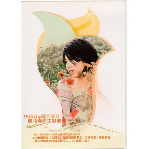 許茹芸的愛情電影主題曲-雲且留住