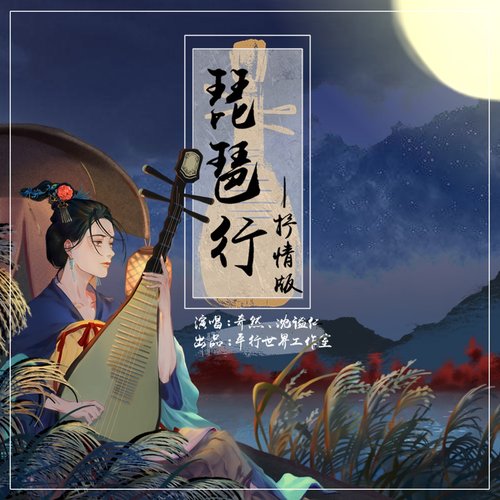 琵琶行