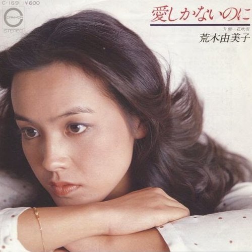 愛しかないのに