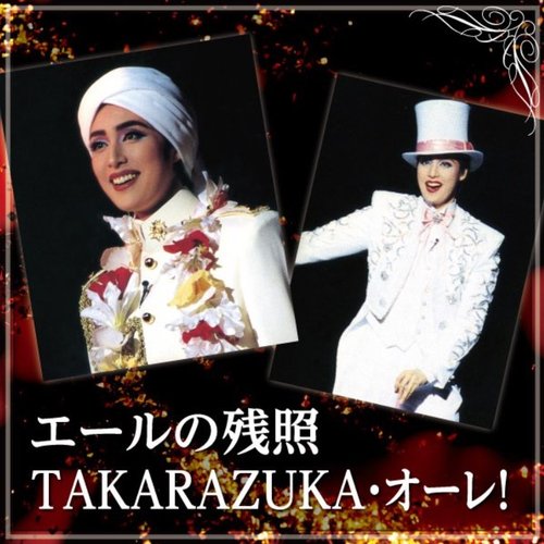 月組 大劇場「エールの残照/TAKARAZUKA・オーレ！」