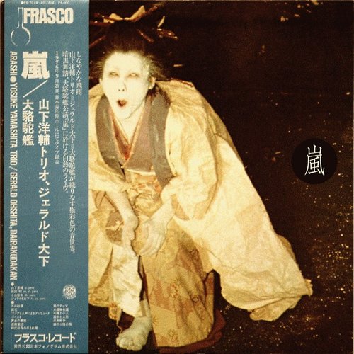 嵐