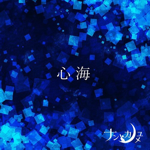 心海 - Single