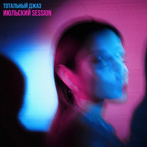 Июльский Session
