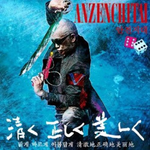 安全地帯 XII -清く 正しく 美しく-