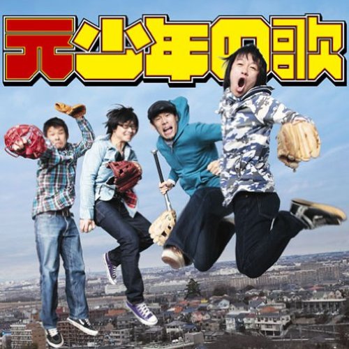 元少年の歌 - Single
