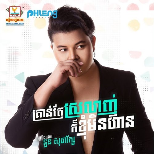 គ្រាន់តែស្រលាញ់ក៏ខ្ញុំមិនហ៊ាន