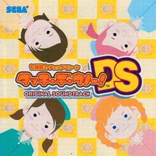 右脳能力チェックマシーン タッチ・デ・ウノー！Ds Original Soundtrack