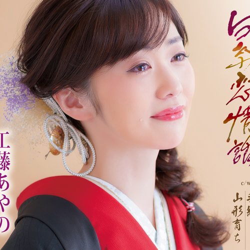 白糸恋情話
