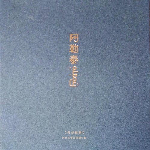 阿勒泰