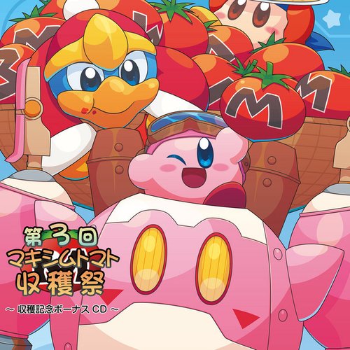 第３回マキシムトマト収穫祭 ～収穫記念ボーナスCD～