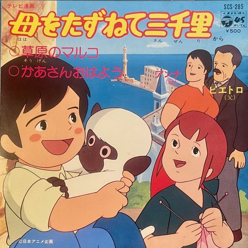 母をたずねて三千里