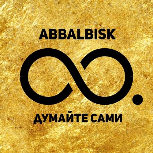 ДУМАЙТЕ САМИ