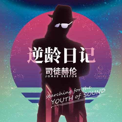 逆龄日记