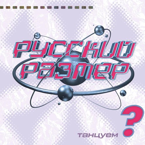 Танцуем?