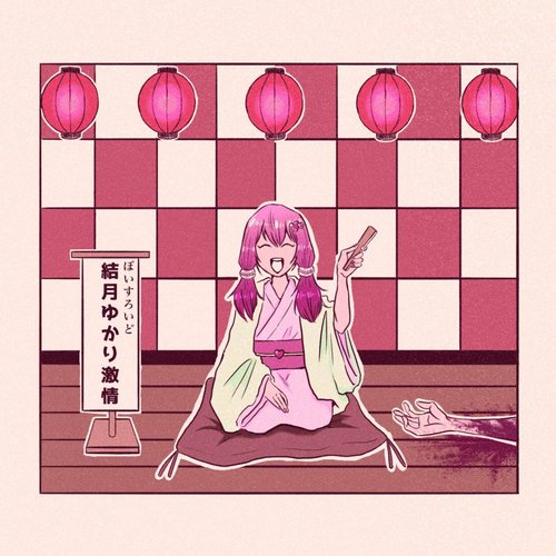 ぼいすろいど結月ゆかり激情