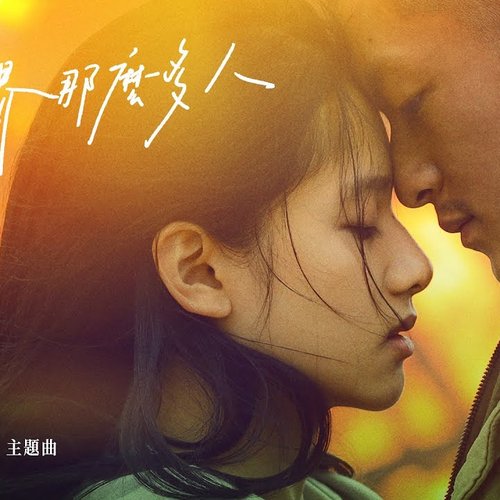 這世界那麼多人 (電影《我要我們在一起》主題曲)
