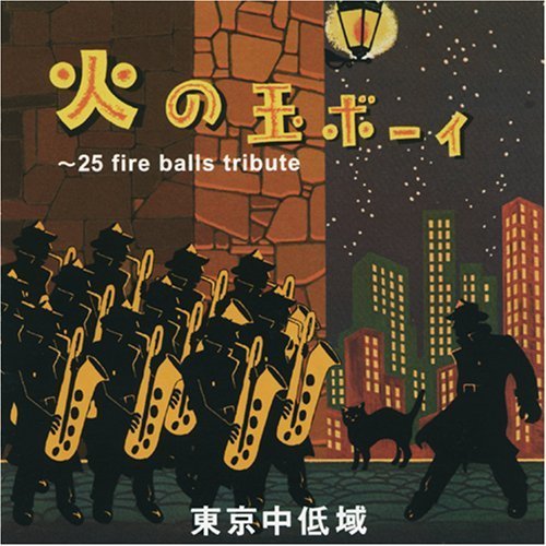 火の玉ボーイ～25 fire balls tribute